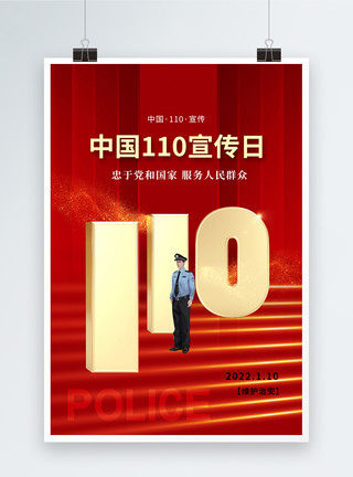 全国110创意时尚大气中国110宣传日海报模板