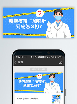 微信医疗新冠疫苗加强针微信公众号封面模板