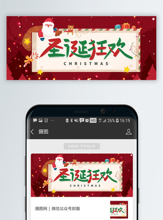 圣诞节狂欢圣诞狂欢微信公众号封面模板