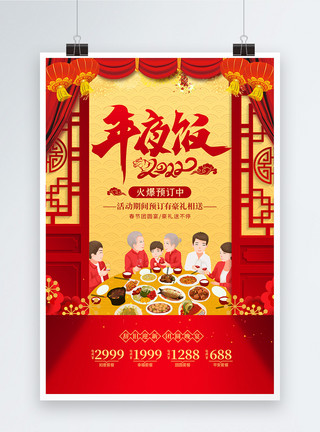 除夕饭红色喜庆年夜饭预订宣传海报模板
