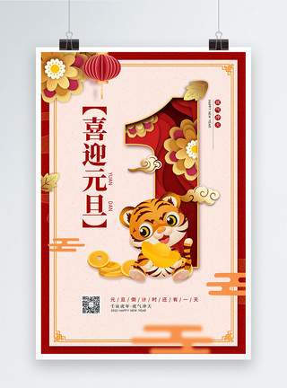 中国风虎年剪纸中国风元旦倒计时1天宣传海报模板