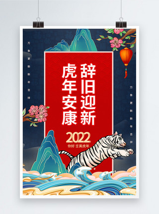 虎年山水创意元素国潮中国风虎年贺岁春节海报模板