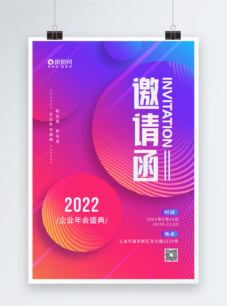 2024企业年会邀请函海报炫彩渐变企业年会盛典邀请函海报模板