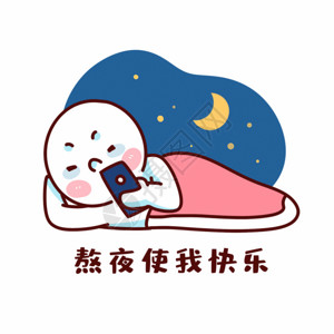 露天休息熬夜GIF高清图片