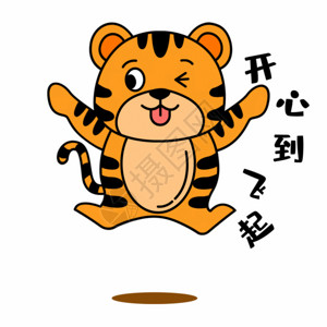虎年新年签小老虎开心飞起GIF高清图片