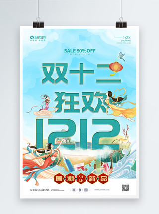 双十二促销宣传海报图片国潮双12促销宣传海报模板
