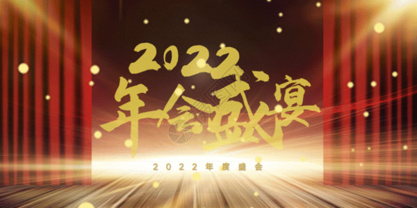 年会背景设计2022年会盛宴GIF高清图片