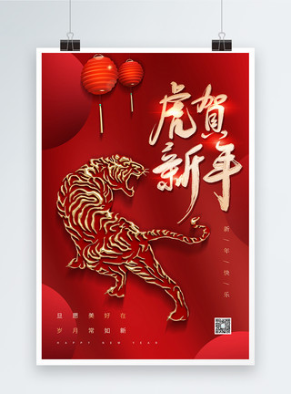 金犬贺岁红色大气虎年春节海报模板