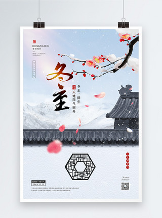中国风二十四节气之冬至宣传海报模板