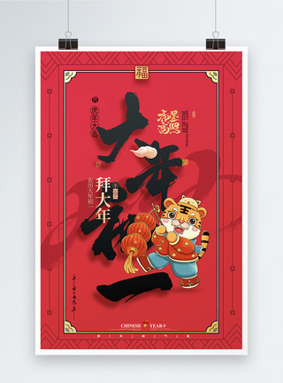 虎年年俗大气简约初一春节习俗系列海报模板