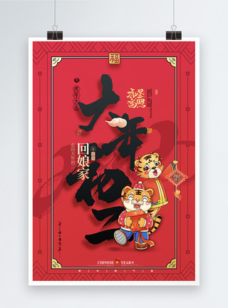大年初二素材虎年春节习俗套图海报模板