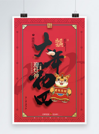 虎年年俗大气简约初四春节习俗系列海报模板