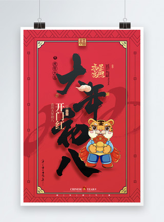 初八年俗大气简约初八春节习俗系列海报模板
