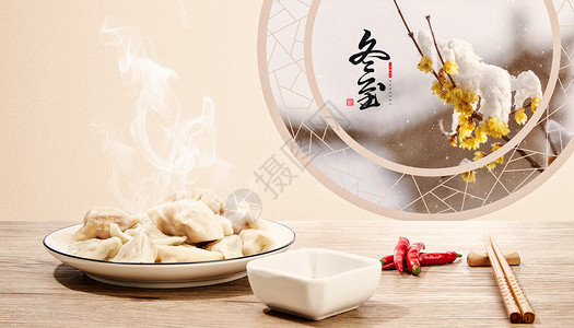 中国风饺子温馨冬至设计图片