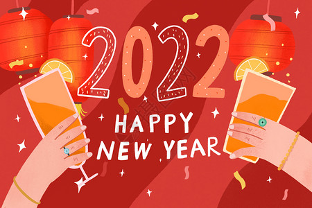 虎年新年祝福2022庆祝新年干杯卡通插画插画