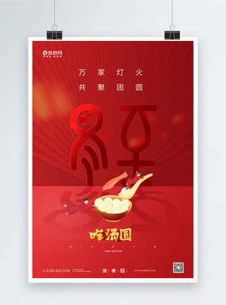 冬至吃饺子海报红色大气冬至吃汤圆宣传海报模板