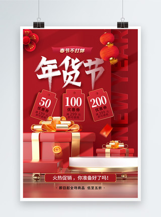 年终盛惠春节不打烊年货节促销海报模板