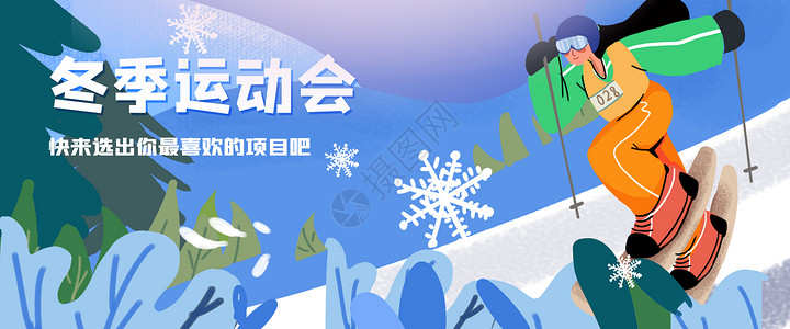 联系方式banner冬季运动会户外滑雪插画banner插画