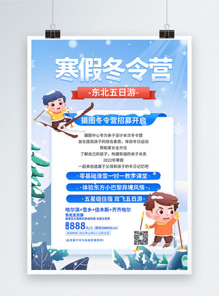 亲子营冬季滑雪营插画风创意促销宣传海报模板