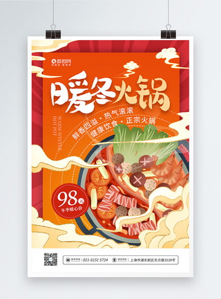 番茄火锅国潮风暖冬火锅促销宣传海报模板