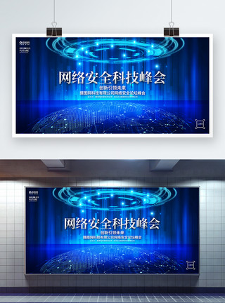 网络安全发布会蓝色科技风网络安全科技峰会论坛会议展板模板
