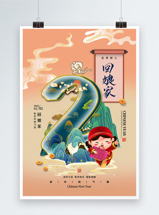 国潮风大年初二回娘家春节习俗海报模板