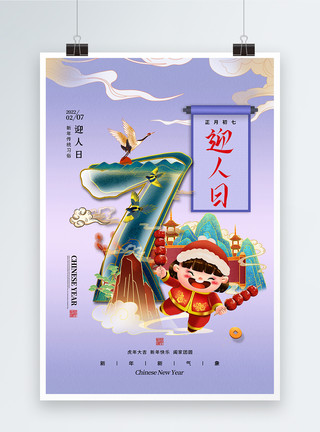 40岁的人国潮风大年初七迎人日春节习俗海报模板