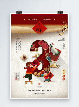 春节欢聚大年初三贴赤口春节习俗海报模板
