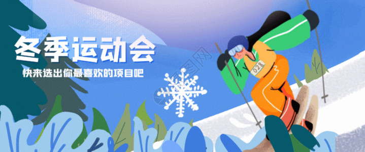 商场团购会海报冬季运动会户外滑雪插画GIF高清图片