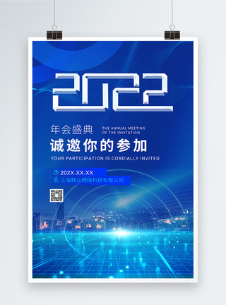 城市科技海报2022年会盛典邀请函海报模板