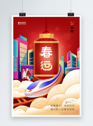 出行平安春节春运2022年平安春运出行海报模板