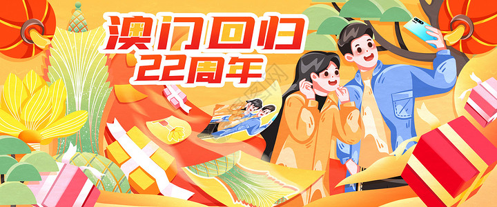 澳门回归20周年宣传展板澳门回归22周年卡通插画banner插画