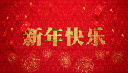 龙年新春红包烟花喜庆新年快乐设计图片