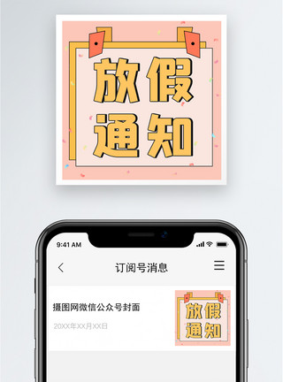 假日喜悦放假通知公众号小图模板