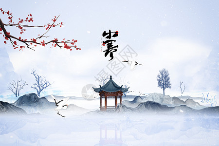小寒传统节气背景中国风小寒设计图片