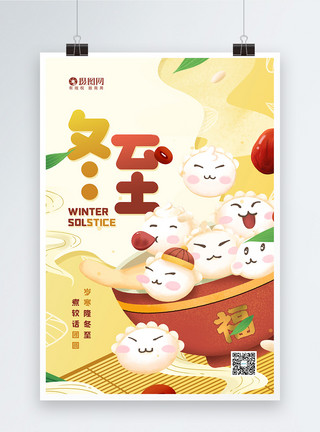 传统美食插画插画风二十四节气之冬至饺子宣传海报模板