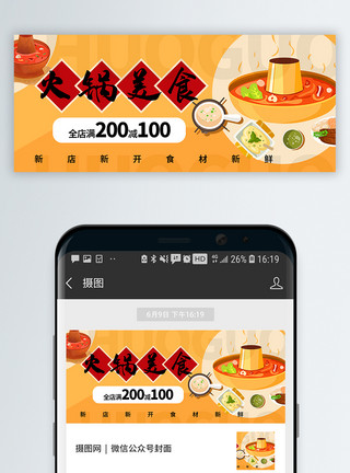 火锅封面手绘风火锅美食公众号封面配图模板