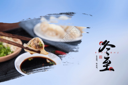 美食文化展板冬至水饺GIF高清图片