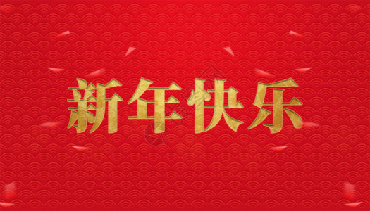 新春海报背景新年快乐GIF高清图片