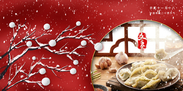 中国风饺子中国风冬至海报设计图片