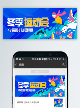冬天北京冬季运动会微信公众号封面模板