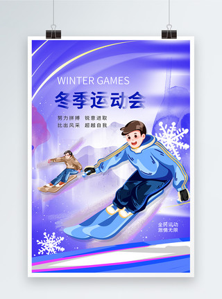 冬令营素材简约大气冬季运动会海报模板