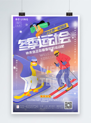 蓝色色背景海报2022流行色长春花篮北京冬季运动会海报模板