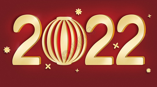 金属发光2022虎年字高清图片