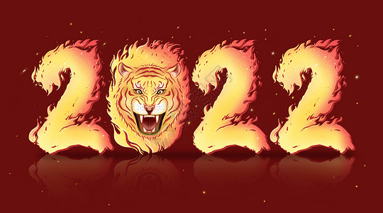 红色喜庆2022虎年燃烧火焰虎头字体图片