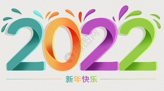 商务字体彩色简约2022时尚字体插画