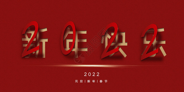 元旦日2022新年快乐设计图片