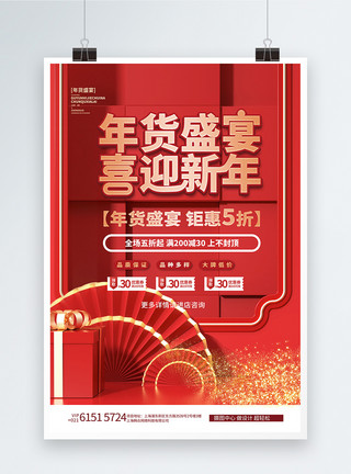 红色年货节素材年货盛宴喜迎新年红色创意海报设计模板