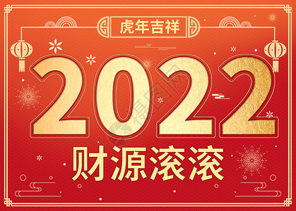 可爱老虎边框鎏金简约大气虎年2022字体插画