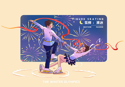 溜冰鞋冬季运动会比赛项目花样滑冰插画